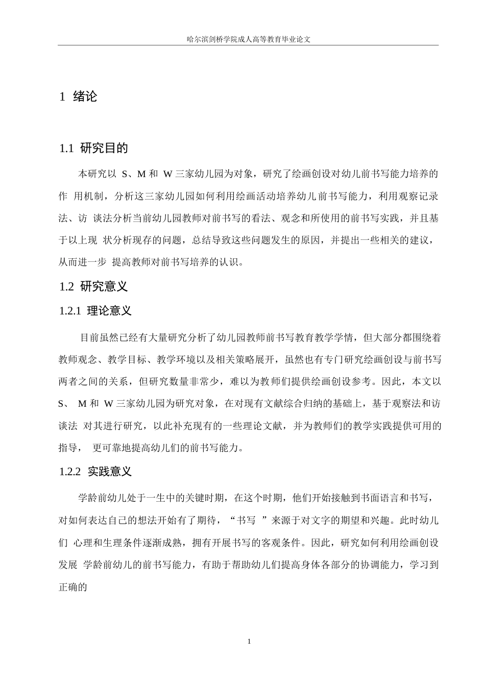 25年WP 绘画创设对学前幼儿前书写能力培养中的问题及策略研究0-(1)-约14048字符.docx_第5页