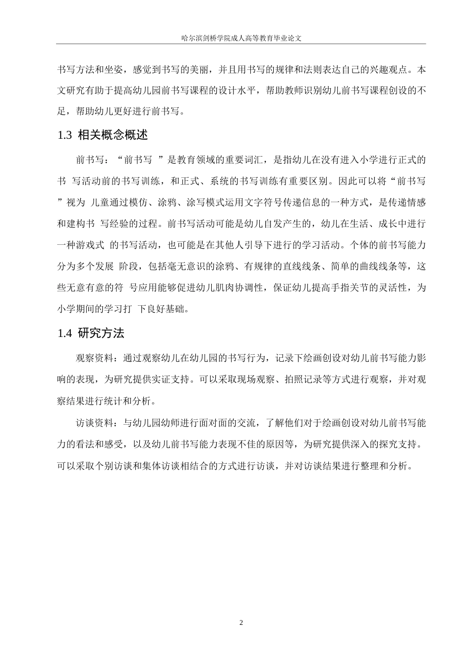 25年WP 绘画创设对学前幼儿前书写能力培养中的问题及策略研究0-(1)-约14048字符.docx_第6页