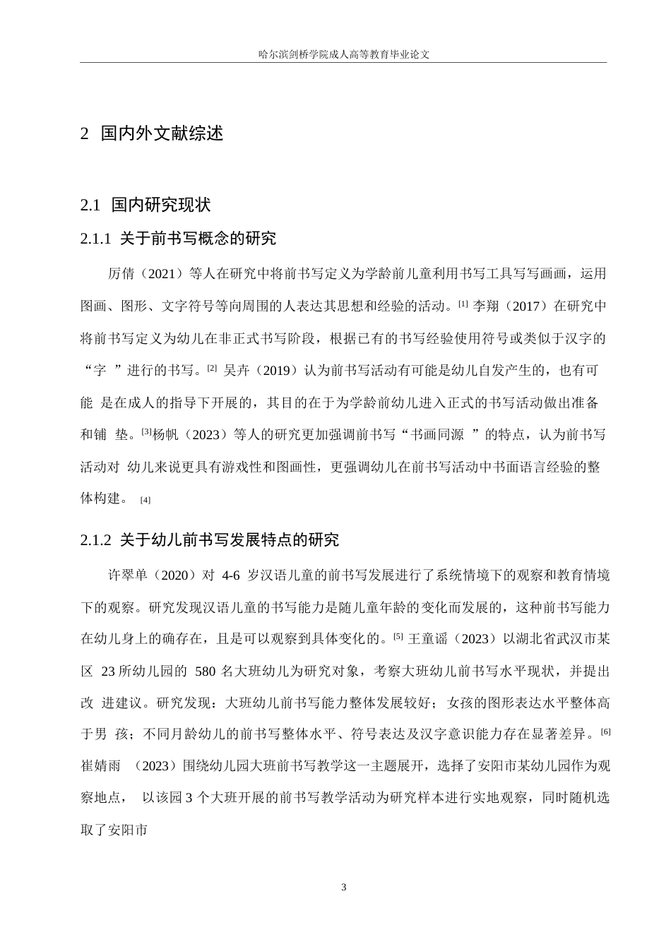 25年WP 绘画创设对学前幼儿前书写能力培养中的问题及策略研究0-(1)-约14048字符.docx_第7页