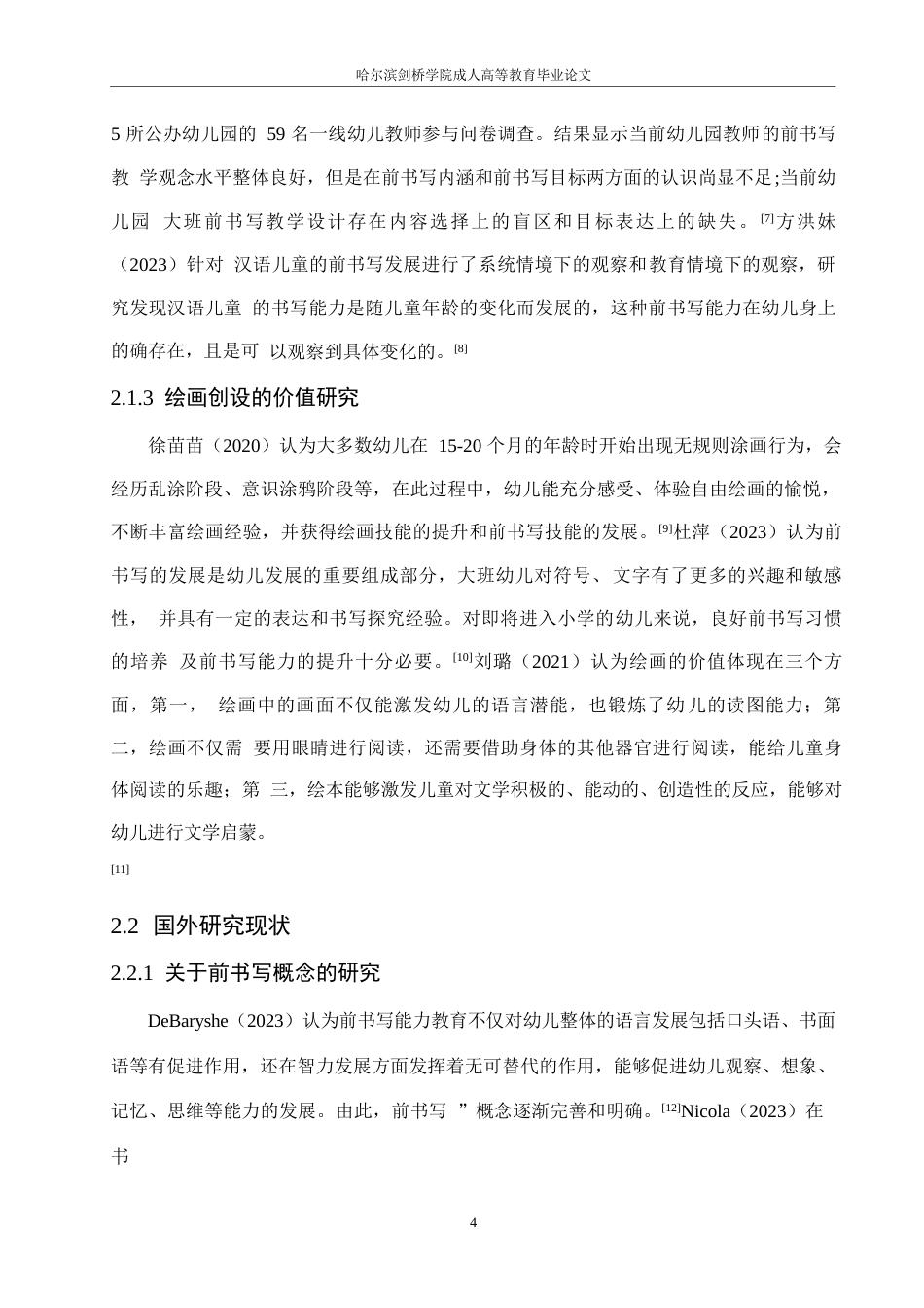 25年WP 绘画创设对学前幼儿前书写能力培养中的问题及策略研究0-(1)-约14048字符.docx_第8页