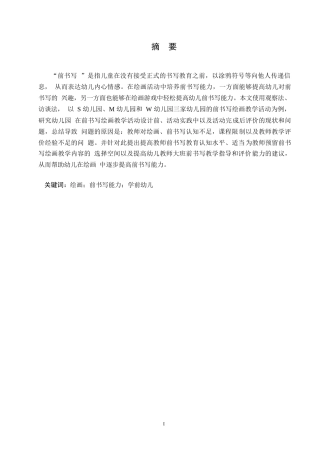 25年WP 绘画创设对学前幼儿前书写能力培养中的问题及策略研究0-(1)-约14048字符.docx
