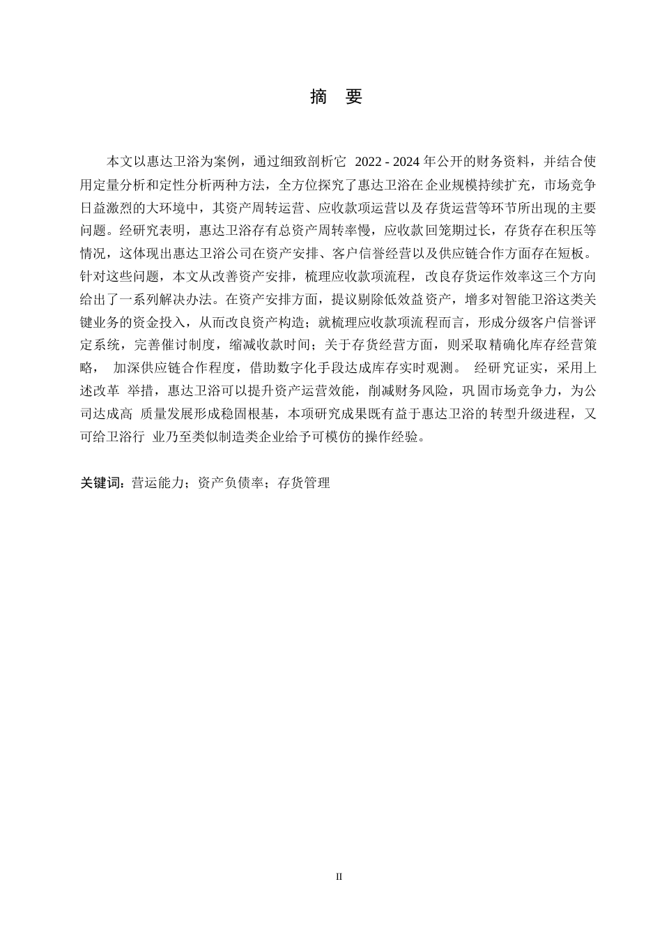 25年WP会计学-惠达卫浴公司营运能力分析-8.240-14133.docx_第1页