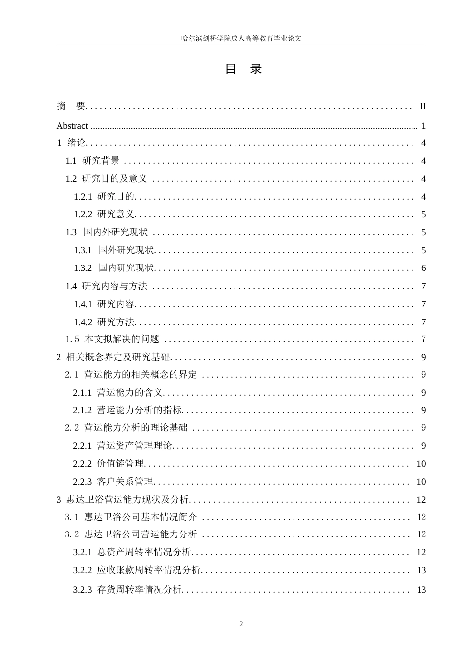 25年WP会计学-惠达卫浴公司营运能力分析-8.240-14133.docx_第3页