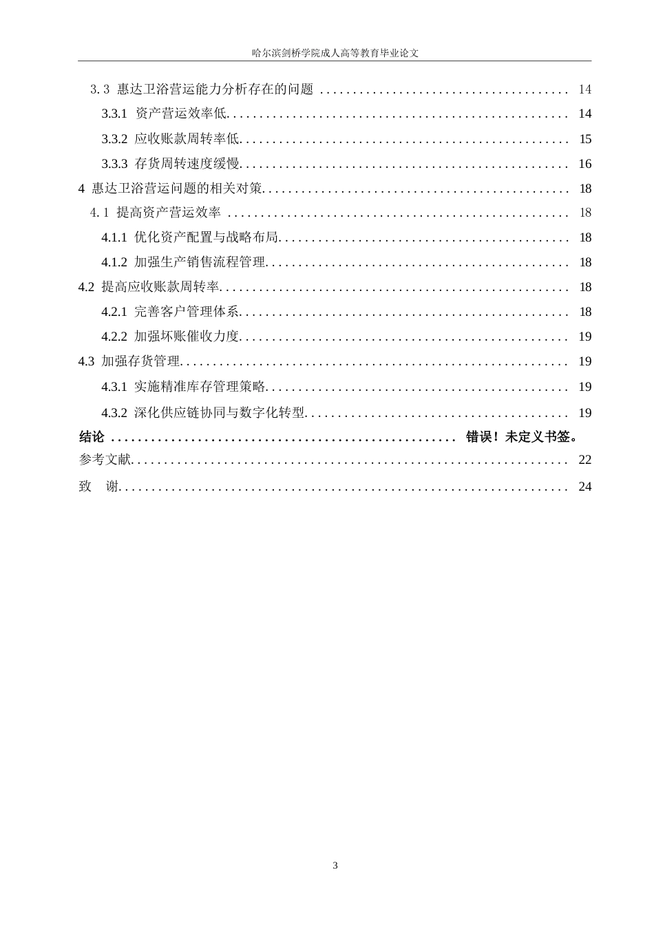 25年WP会计学-惠达卫浴公司营运能力分析-8.240-14133.docx_第4页