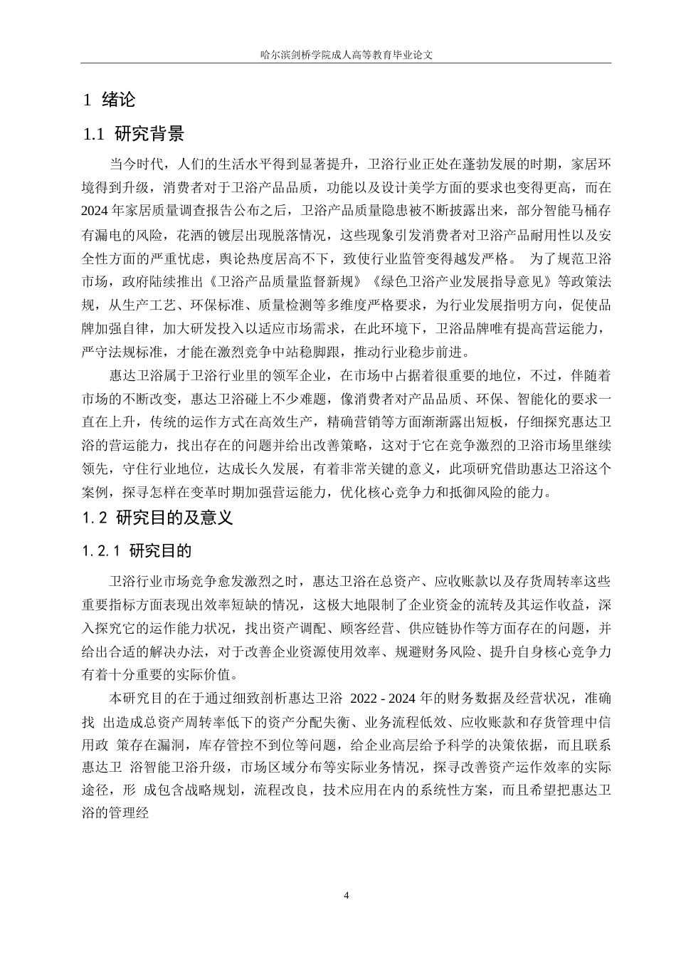 25年WP会计学-惠达卫浴公司营运能力分析-8.240-14133.docx_第5页