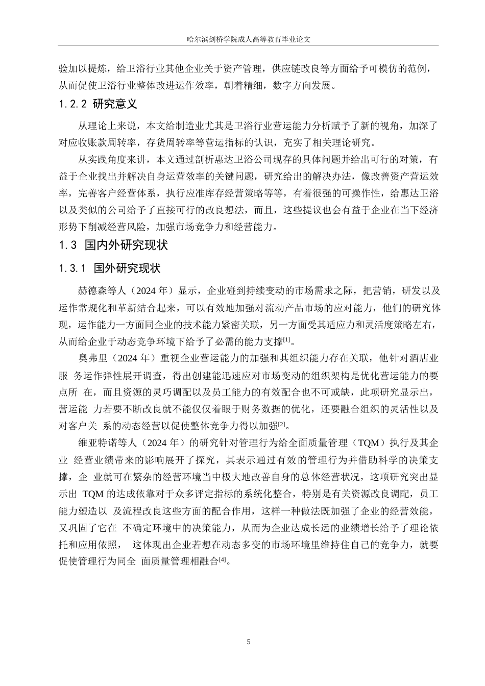 25年WP会计学-惠达卫浴公司营运能力分析-8.240-14133.docx_第6页