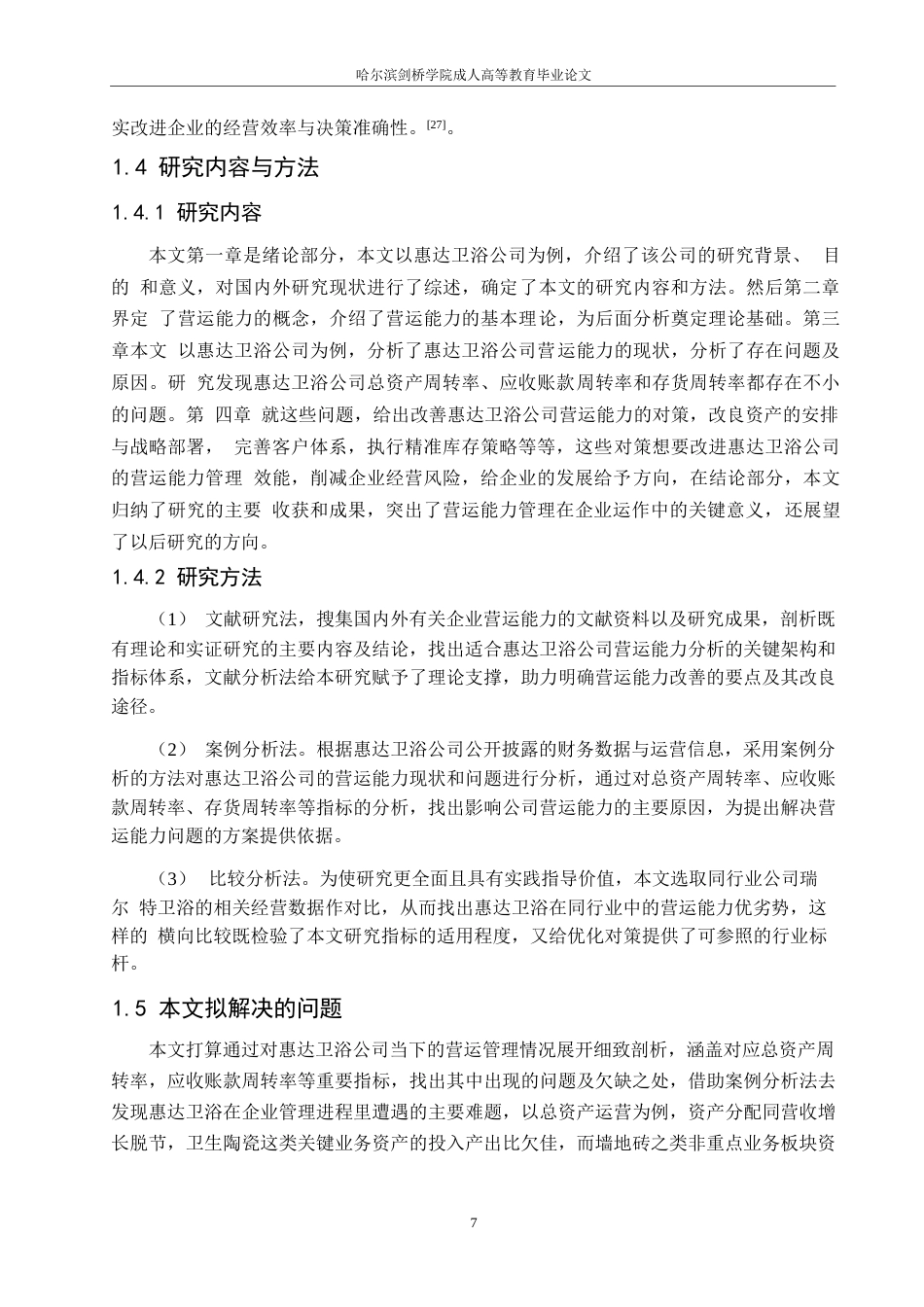 25年WP会计学-惠达卫浴公司营运能力分析-8.240-14133.docx_第8页