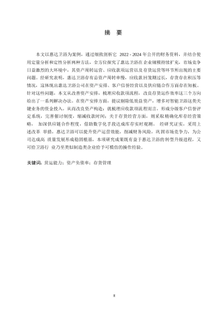 25年WP会计学-惠达卫浴公司营运能力分析-8.240-14133.docx