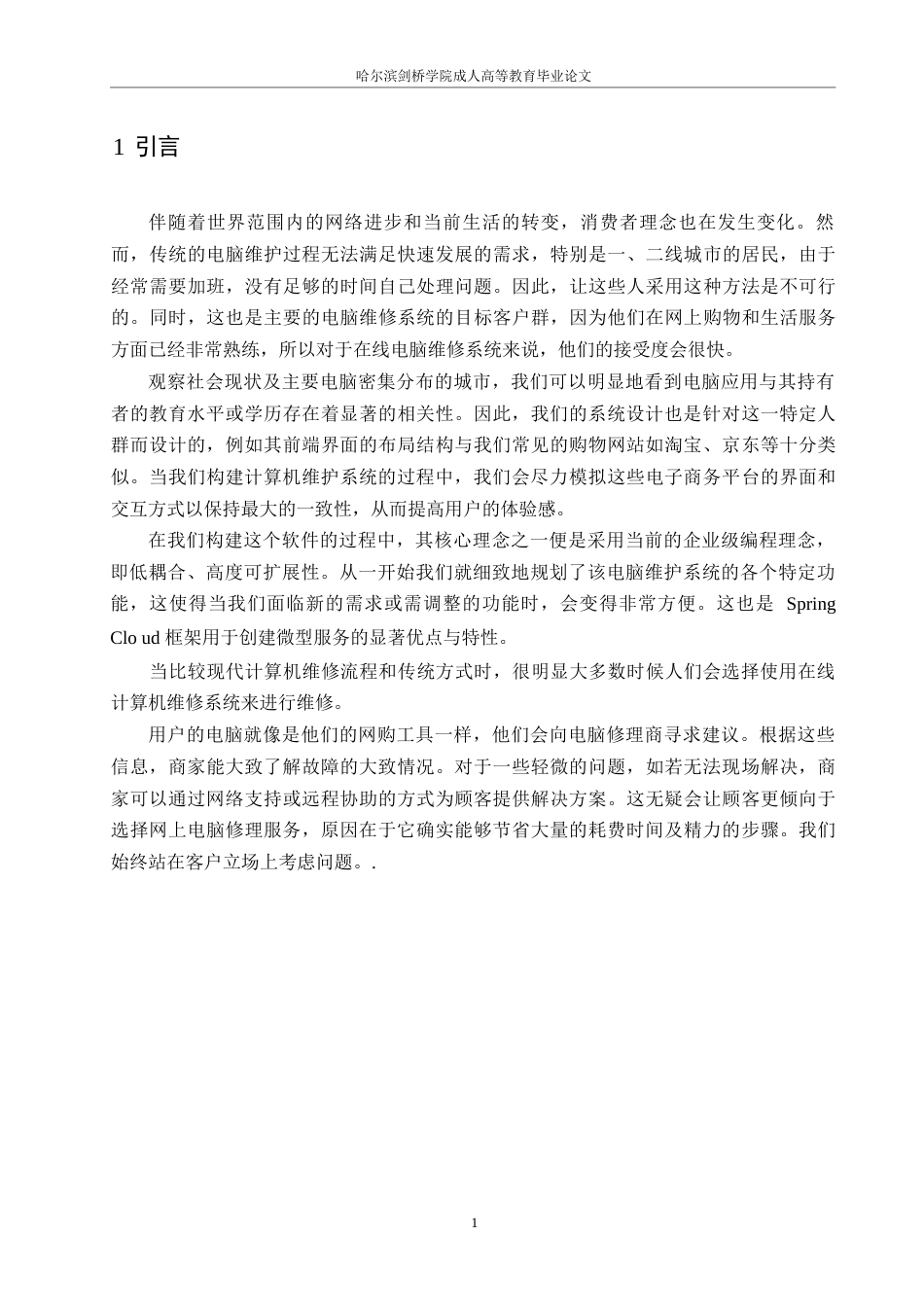 25年WP基于SpringCloud微服务计算机维修系统设计与实现0-10573.docx_第6页