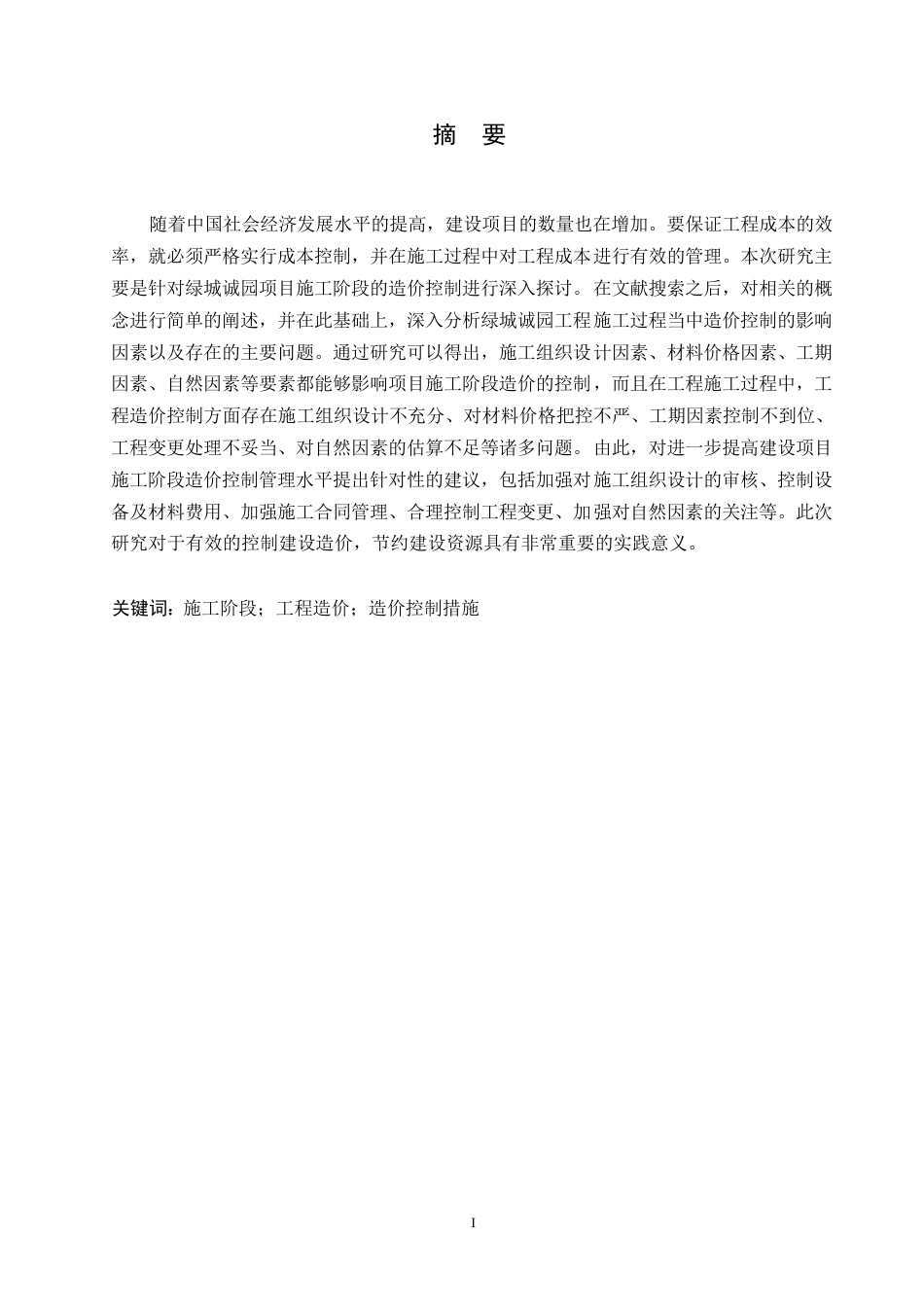25年WP绿城诚园项目施工阶段工程造价控制研究0-约12721字符.docx_第1页