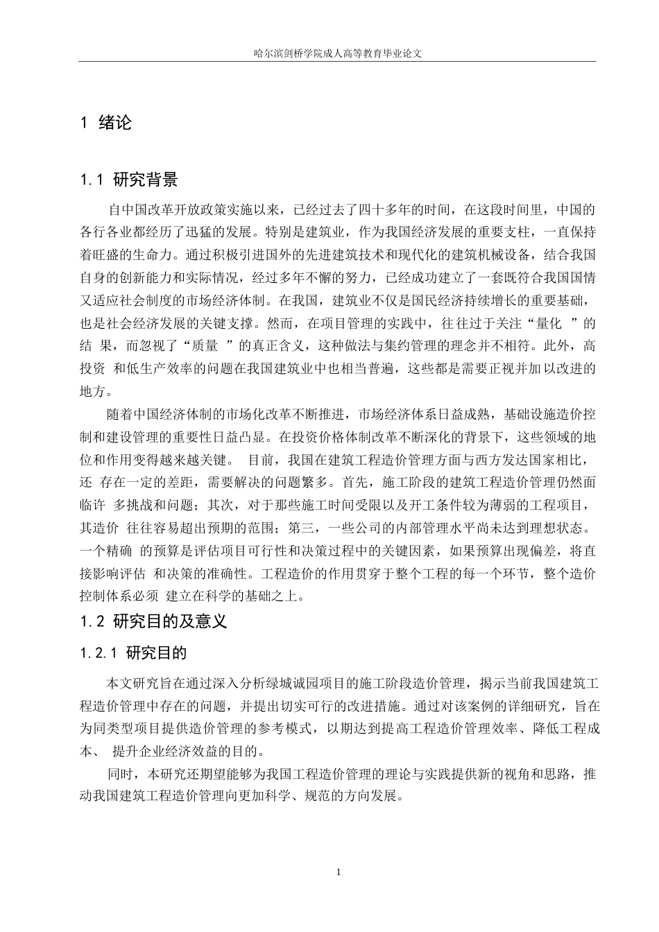 25年WP绿城诚园项目施工阶段工程造价控制研究0-约12721字符.docx_第5页