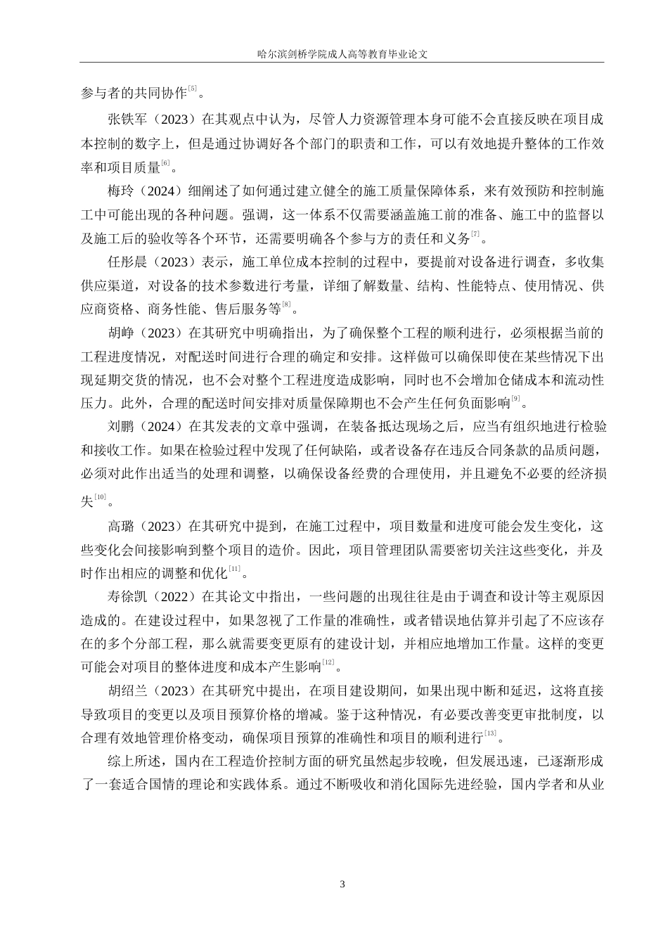 25年WP绿城诚园项目施工阶段工程造价控制研究0-约12721字符.docx_第7页