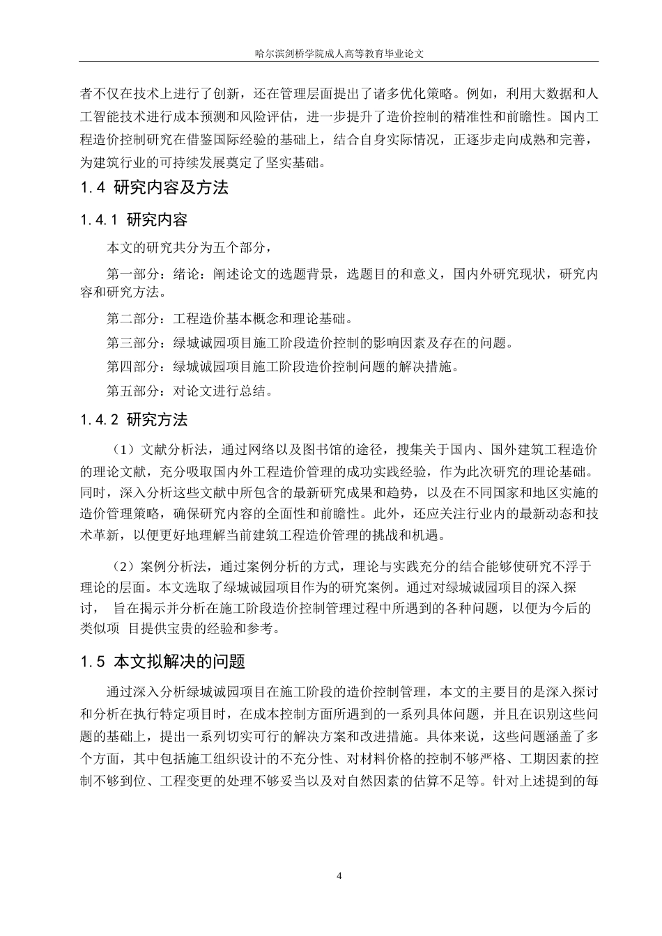 25年WP绿城诚园项目施工阶段工程造价控制研究0-约12721字符.docx_第8页