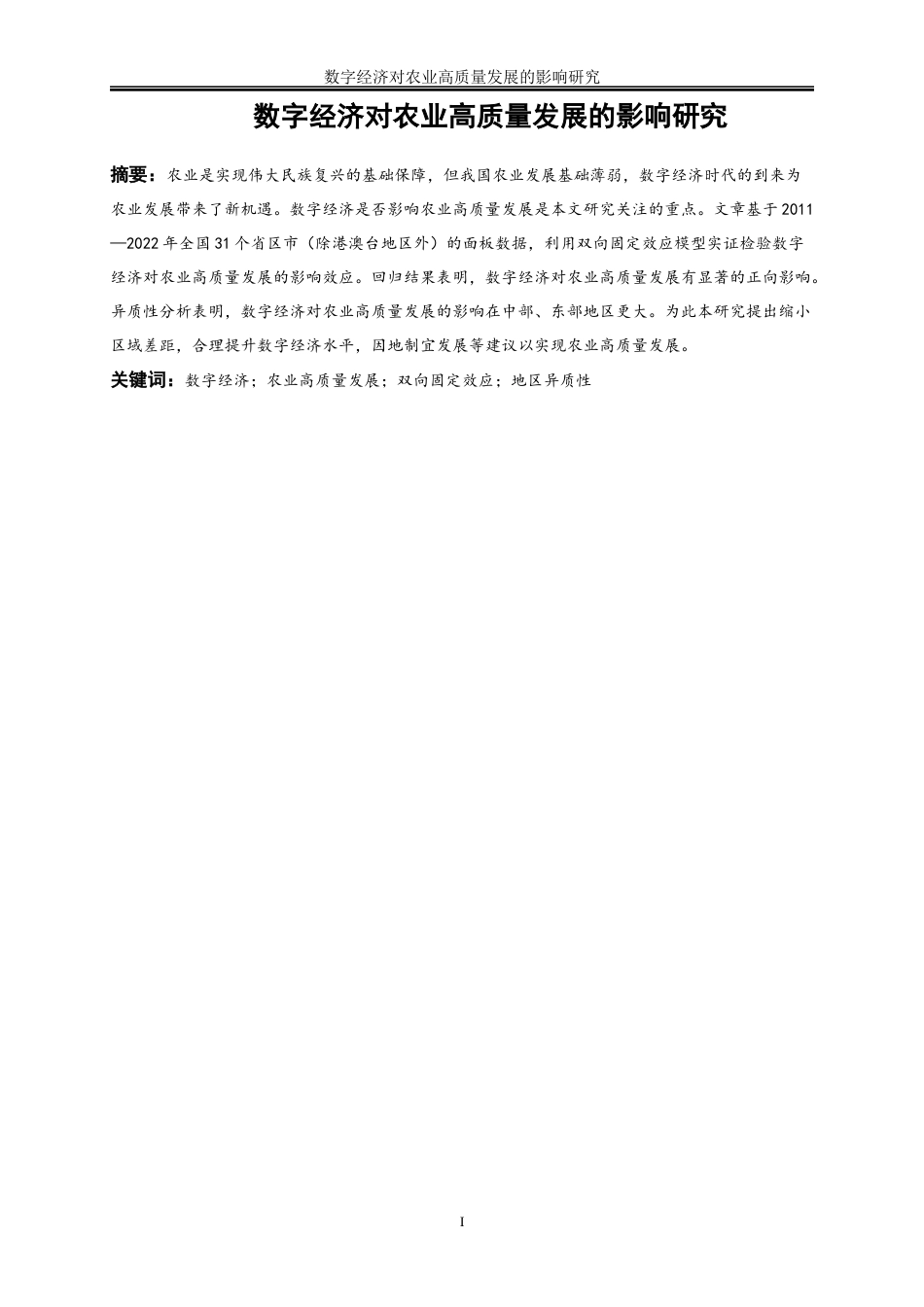 25年WP数字经济-数字经济对农业高质量发展的影响研究26.180-19858.docx_第2页