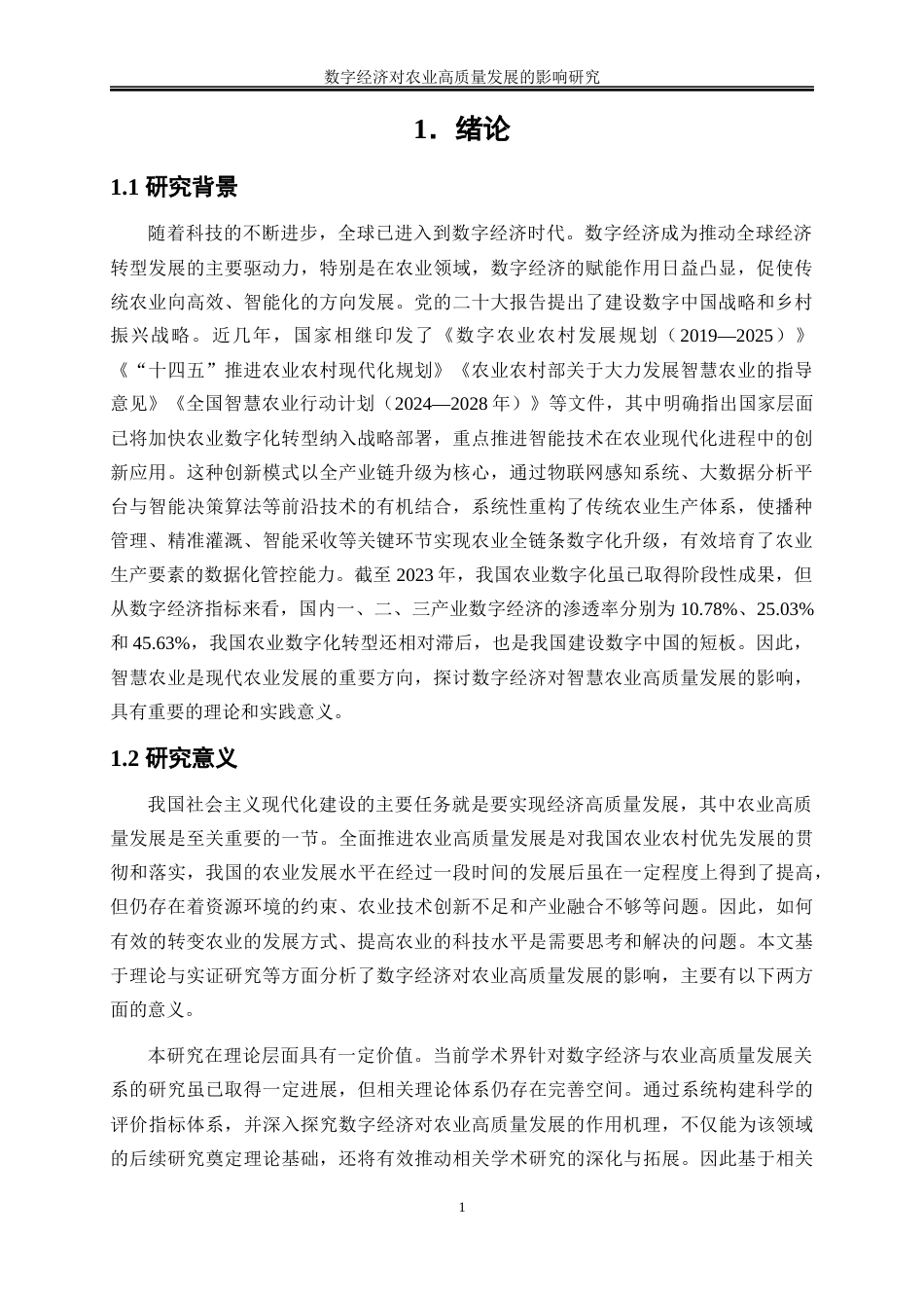 25年WP数字经济-数字经济对农业高质量发展的影响研究26.180-19858.docx_第4页