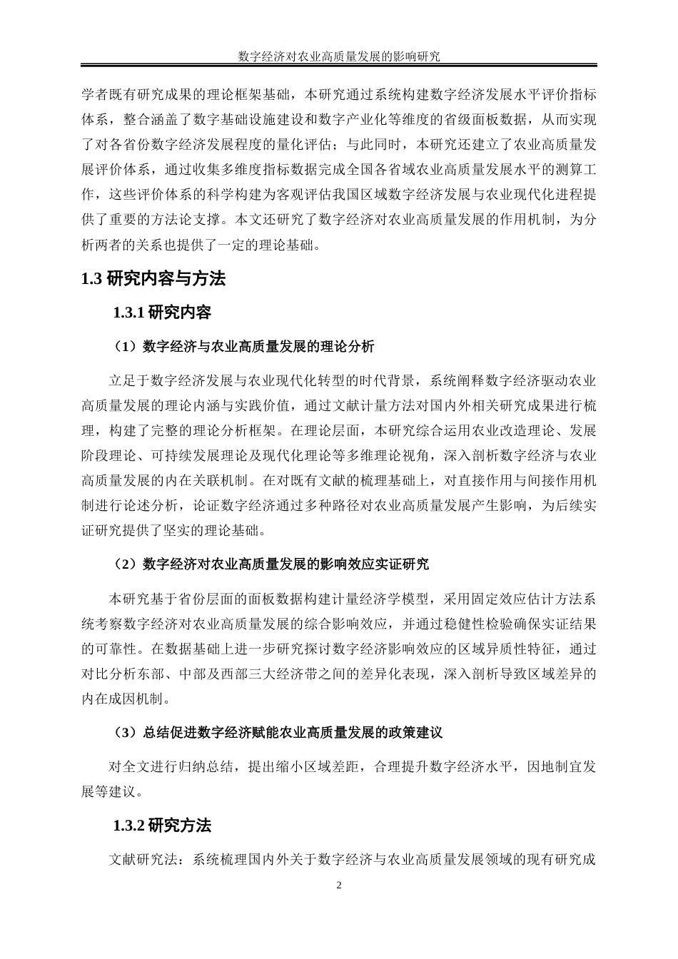 25年WP数字经济-数字经济对农业高质量发展的影响研究26.180-19858.docx_第5页