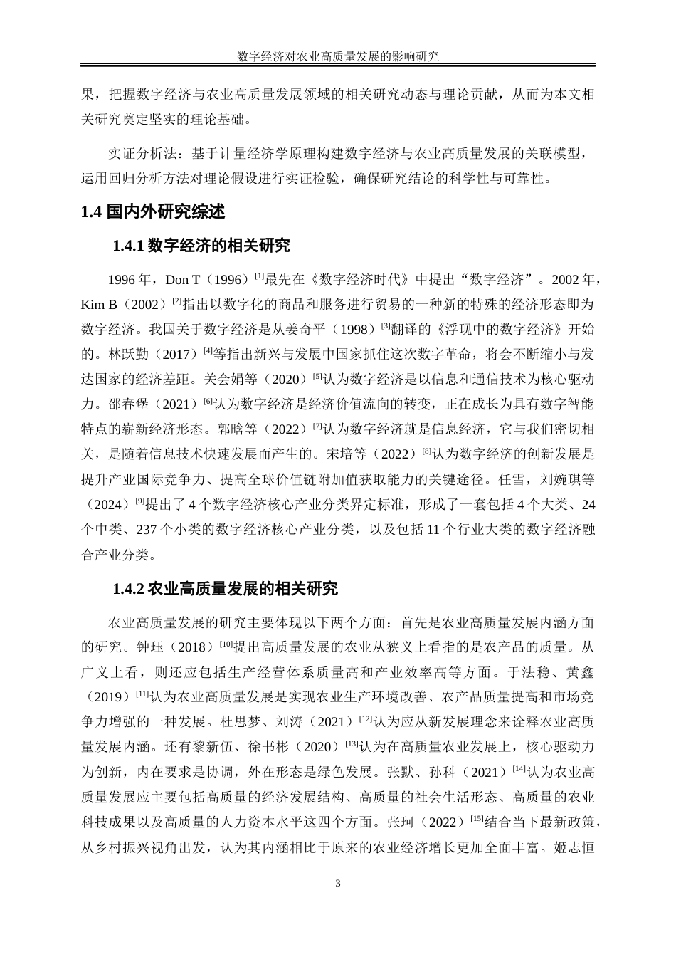 25年WP数字经济-数字经济对农业高质量发展的影响研究26.180-19858.docx_第6页