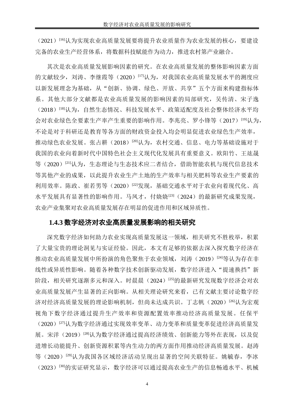 25年WP数字经济-数字经济对农业高质量发展的影响研究26.180-19858.docx_第7页