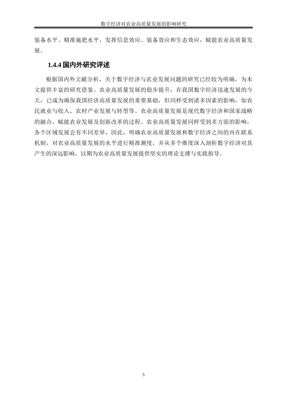 25年WP数字经济-数字经济对农业高质量发展的影响研究26.180-19858.docx_第8页