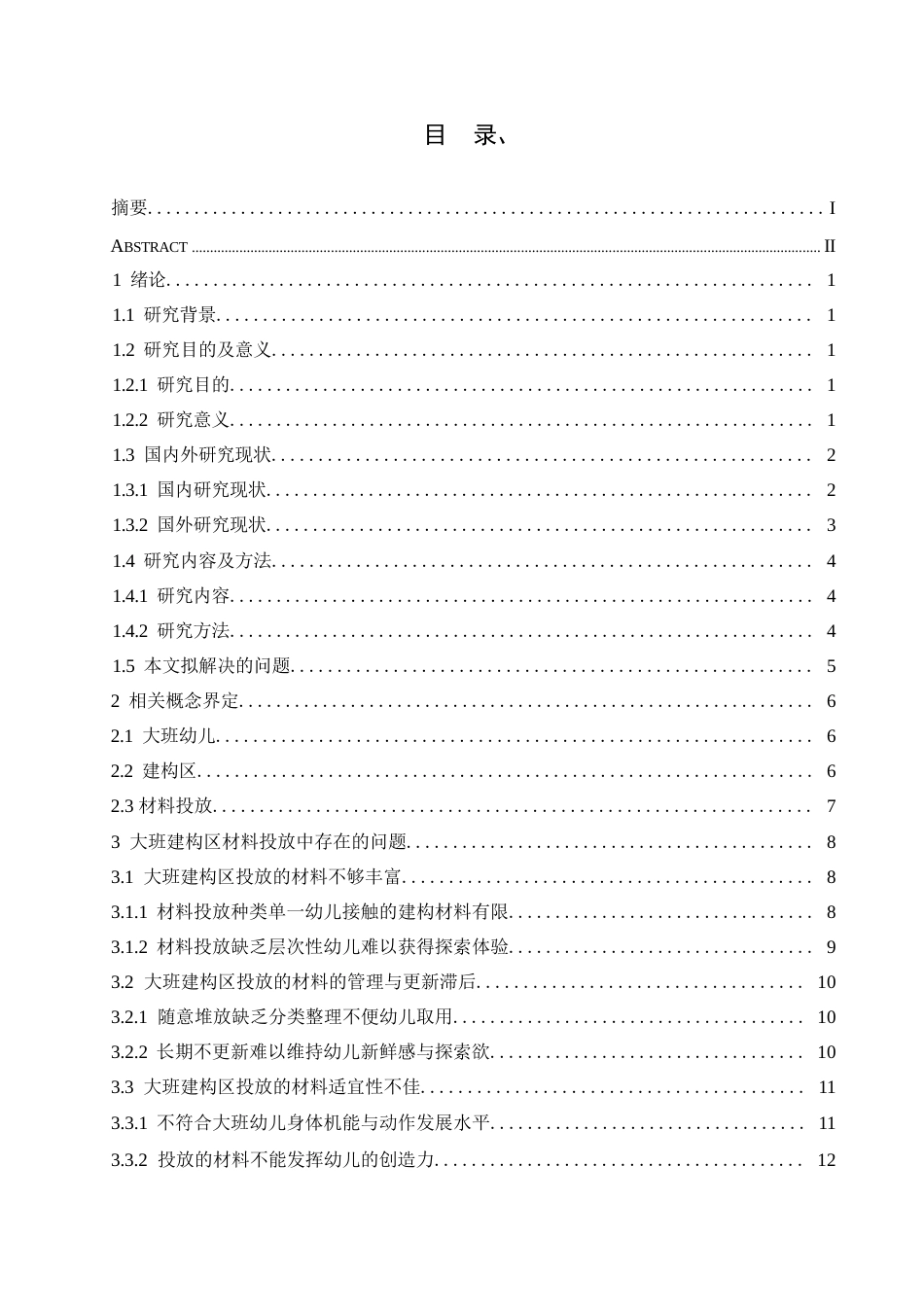 25年WP学前教育-大班建构区材料投放中存在的问题及解决策略-17.880-16423.docx_第4页