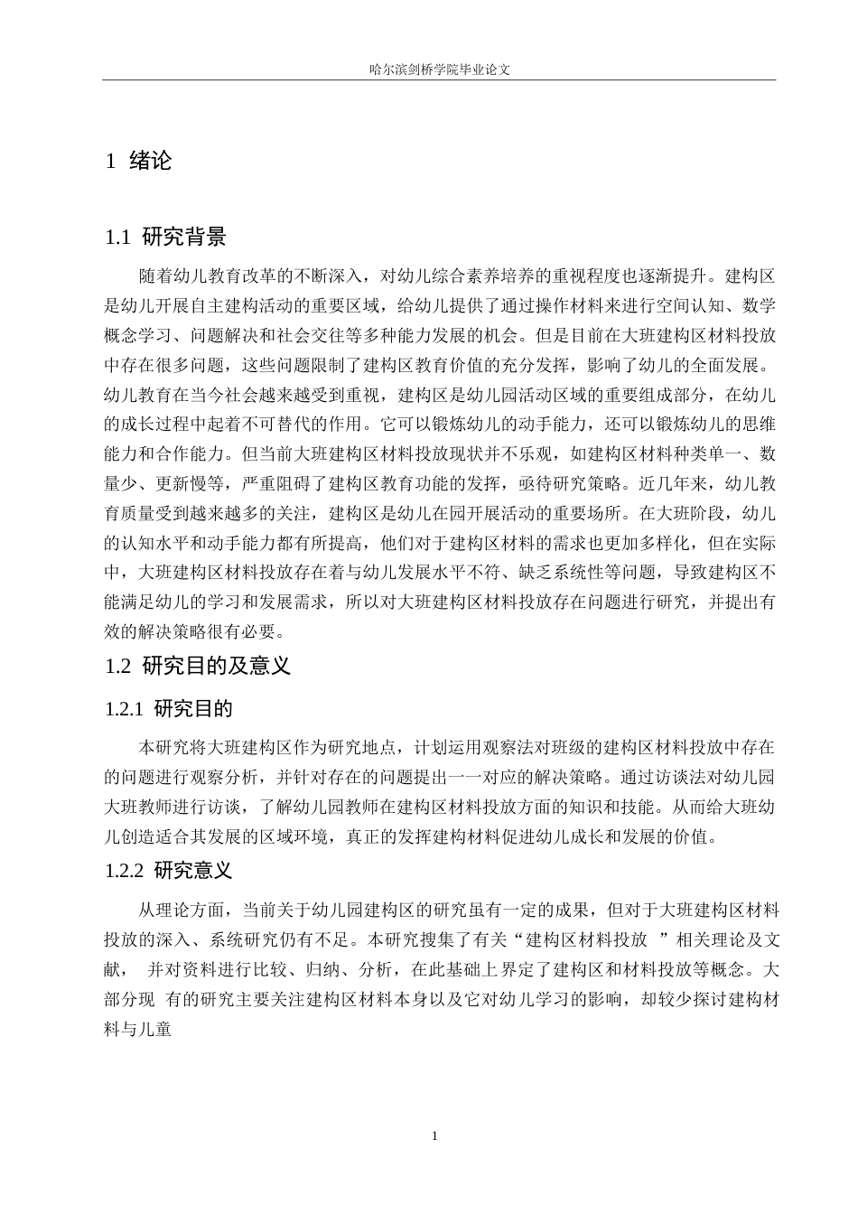 25年WP学前教育-大班建构区材料投放中存在的问题及解决策略-17.880-16423.docx_第6页