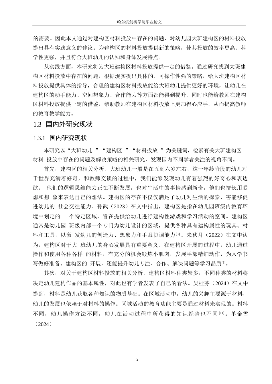 25年WP学前教育-大班建构区材料投放中存在的问题及解决策略-17.880-16423.docx_第7页