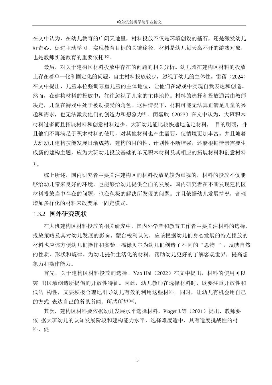 25年WP学前教育-大班建构区材料投放中存在的问题及解决策略-17.880-16423.docx_第8页