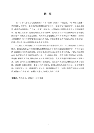 25年WP学前教育-大班建构区材料投放中存在的问题及解决策略-17.880-16423.docx