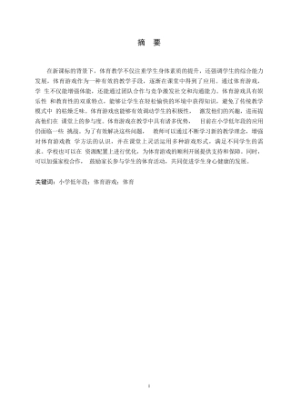25年WP小学教育-小学低年段体育游戏教学中存在的问题及解决策略-19.280-15234.docx