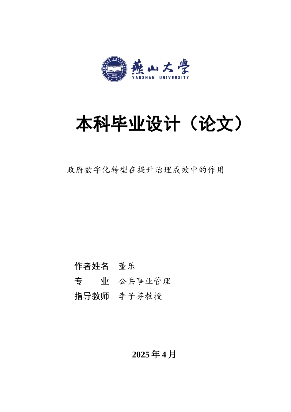 25年WP公共事业管理 政府数字化转型在提升治理成效中的作用11.88-AI5.44-约23472字符.docx_第1页