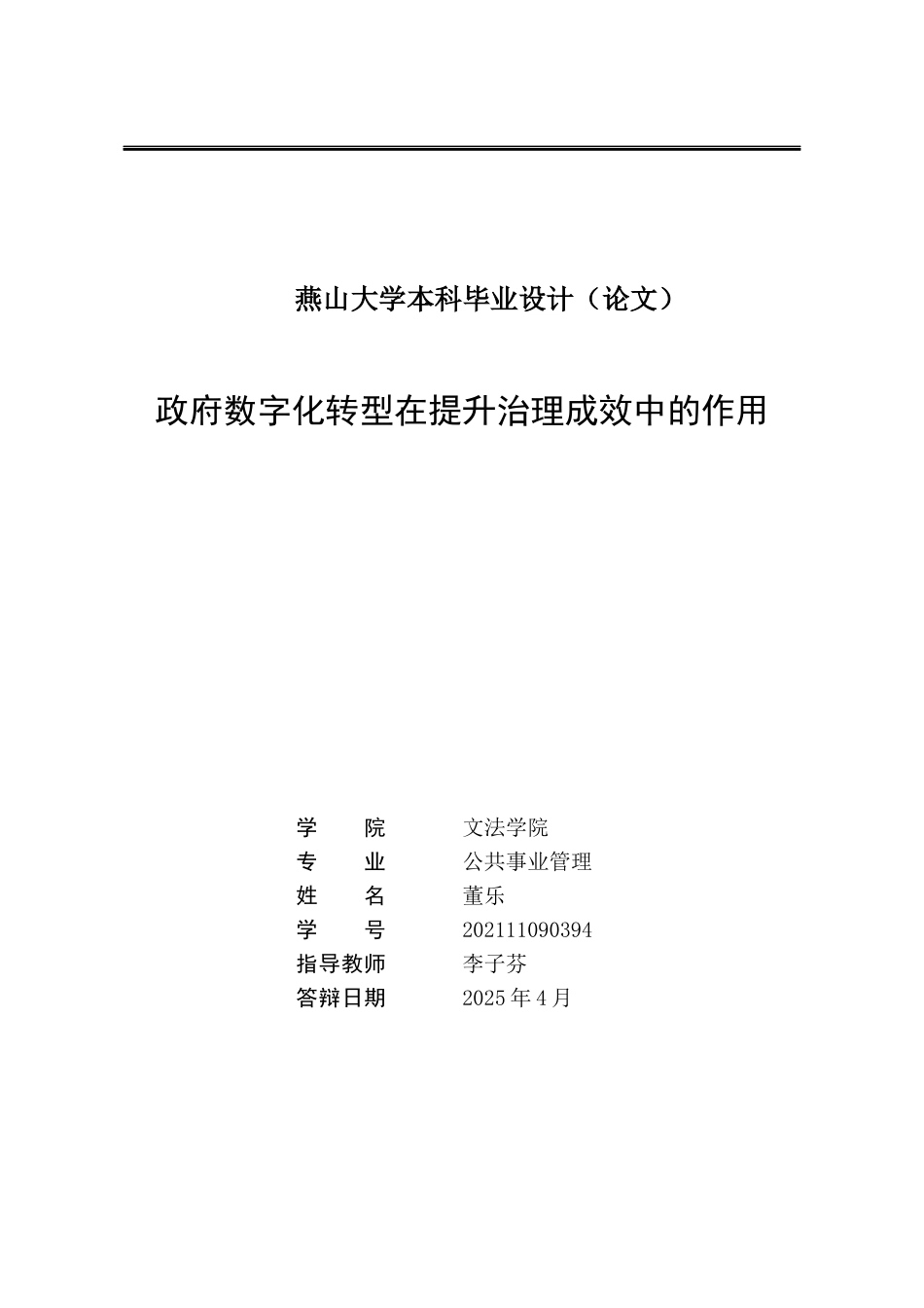 25年WP公共事业管理 政府数字化转型在提升治理成效中的作用11.88-AI5.44-约23472字符.docx_第2页