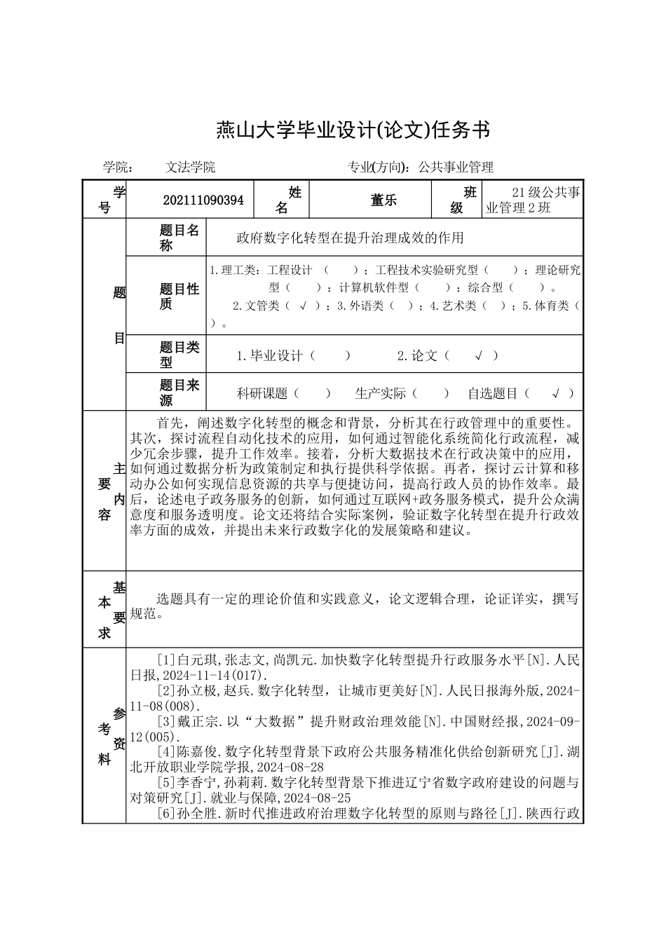 25年WP公共事业管理 政府数字化转型在提升治理成效中的作用11.88-AI5.44-约23472字符.docx_第5页