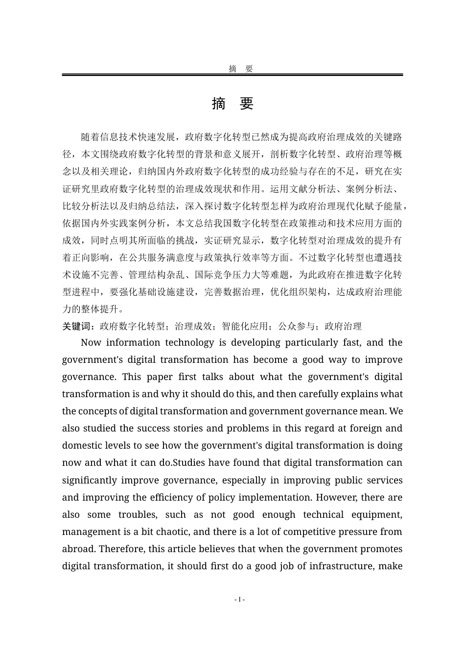 25年WP公共事业管理 政府数字化转型在提升治理成效中的作用11.88-AI5.44-约23472字符.docx_第7页