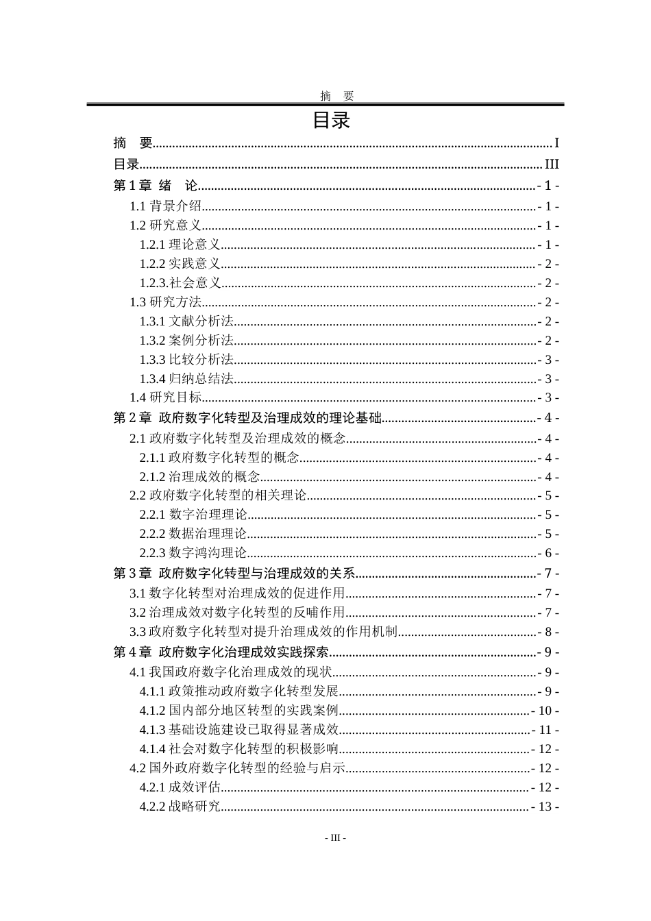 25年WP公共事业管理 政府数字化转型在提升治理成效中的作用11.88-AI5.44-约23472字符.docx_第9页