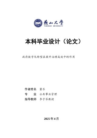 25年WP公共事业管理 政府数字化转型在提升治理成效中的作用11.88-AI5.44-约23472字符.docx