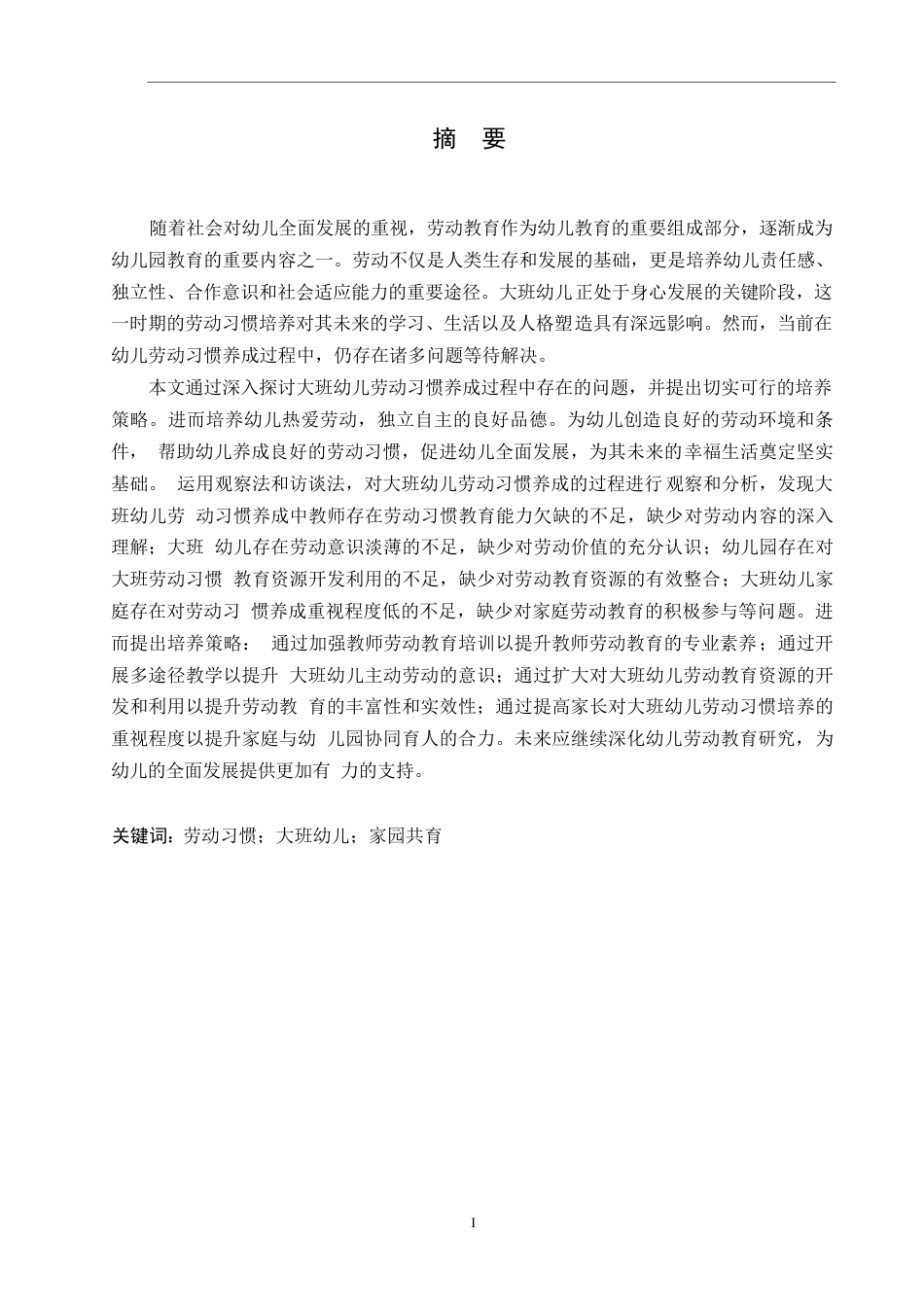 25年WP学前教育-大班幼儿劳动习惯养成中存在的问题及培养策略-0-16277.docx_第1页