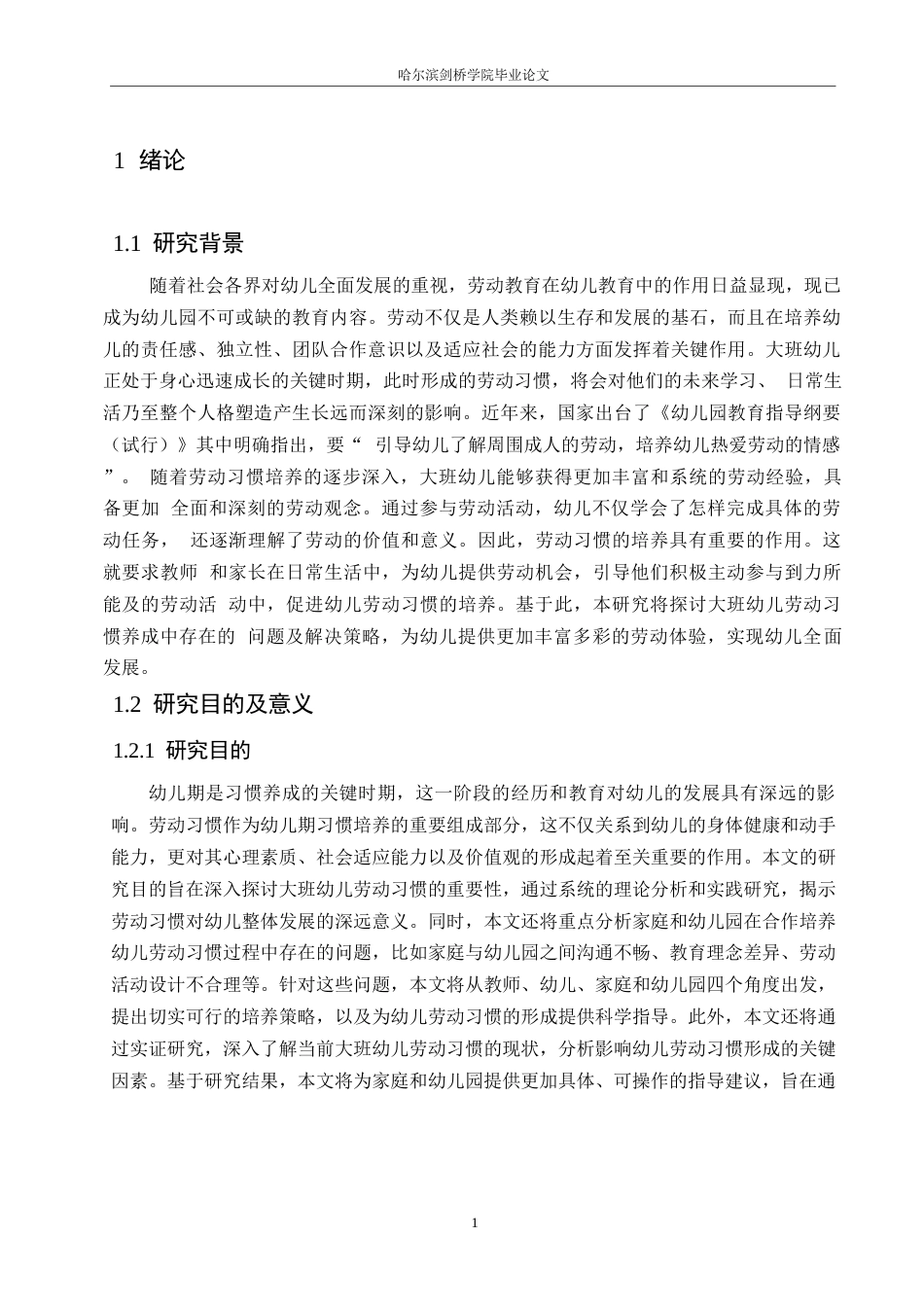 25年WP学前教育-大班幼儿劳动习惯养成中存在的问题及培养策略-0-16277.docx_第7页