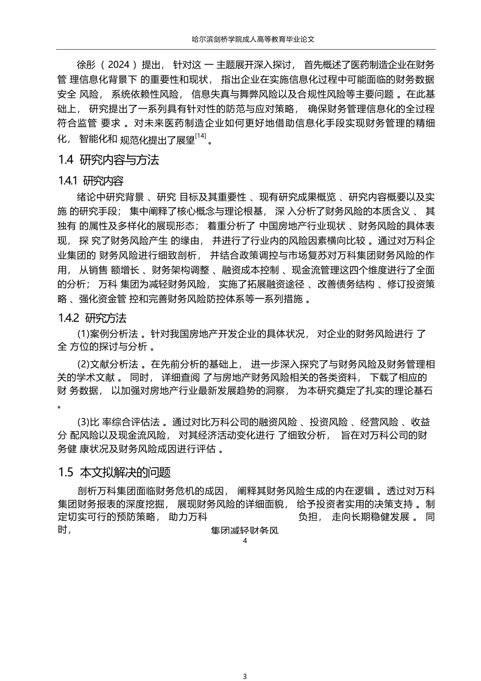 25年WP会计学-万科集团财务风险问题分析-11.510-15636.docx_第8页
