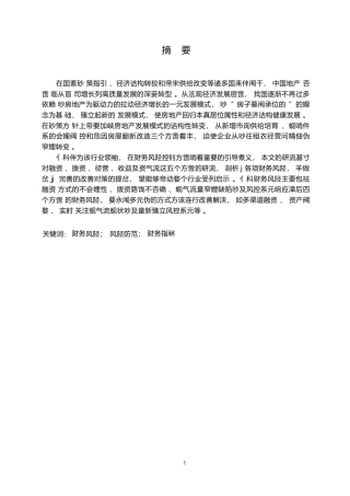 25年WP会计学-万科集团财务风险问题分析-11.510-15636.docx