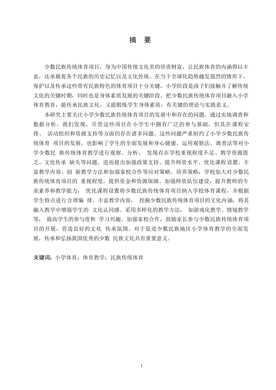 25年WP小学教育-小学少数民族传统体育项目开展中存在的问题及对策-16.660-16616.docx_第1页