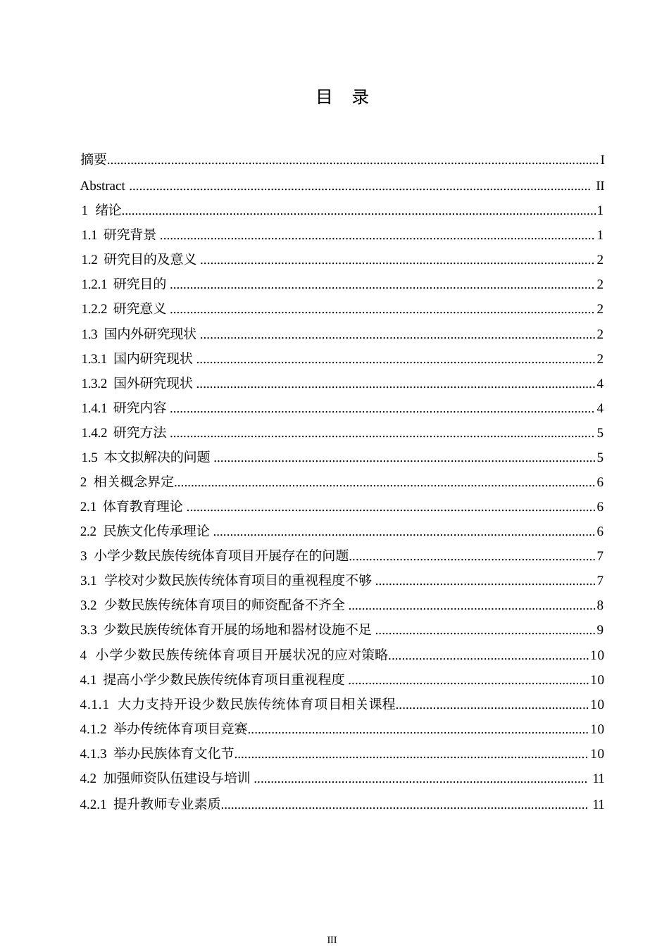25年WP小学教育-小学少数民族传统体育项目开展中存在的问题及对策-16.660-16616.docx_第5页