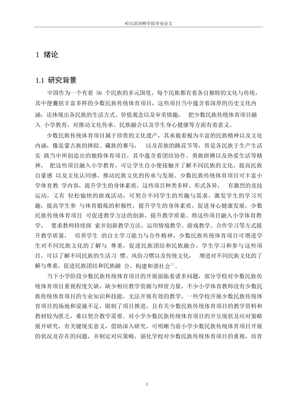 25年WP小学教育-小学少数民族传统体育项目开展中存在的问题及对策-16.660-16616.docx_第7页