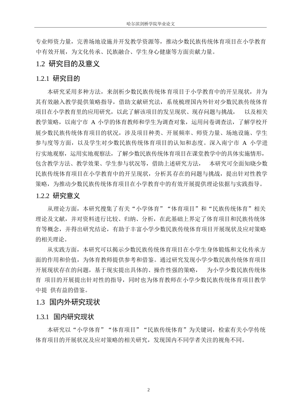 25年WP小学教育-小学少数民族传统体育项目开展中存在的问题及对策-16.660-16616.docx_第8页
