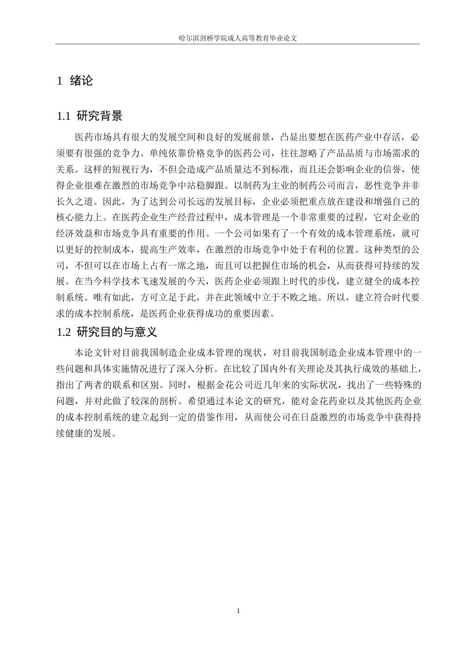 25年WP金花企业股份有限公司成本管理研究0-约10286字符.docx_第5页