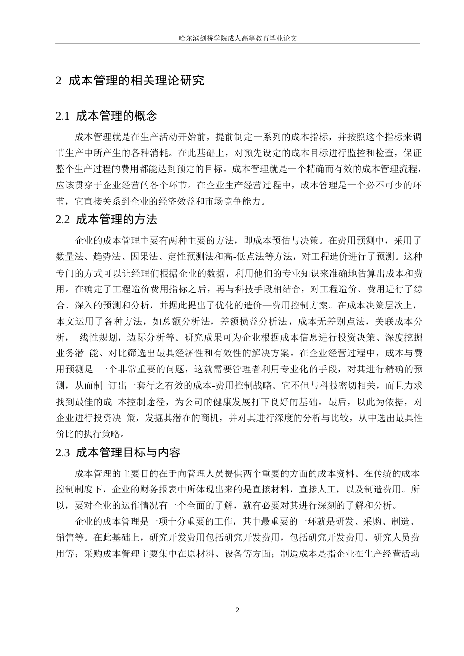 25年WP金花企业股份有限公司成本管理研究0-约10286字符.docx_第6页