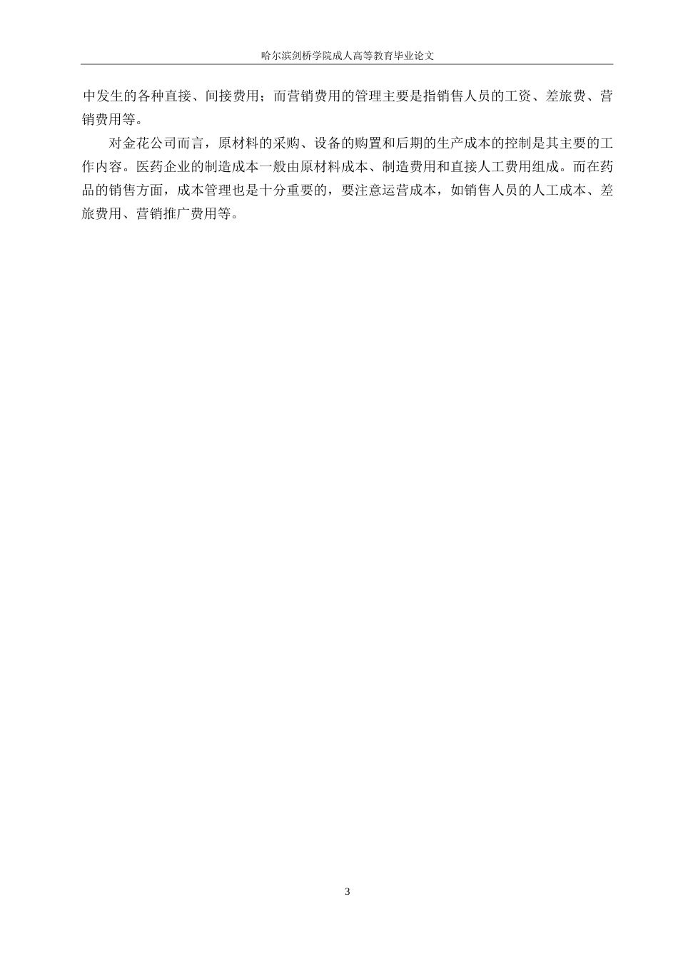 25年WP金花企业股份有限公司成本管理研究0-约10286字符.docx_第7页