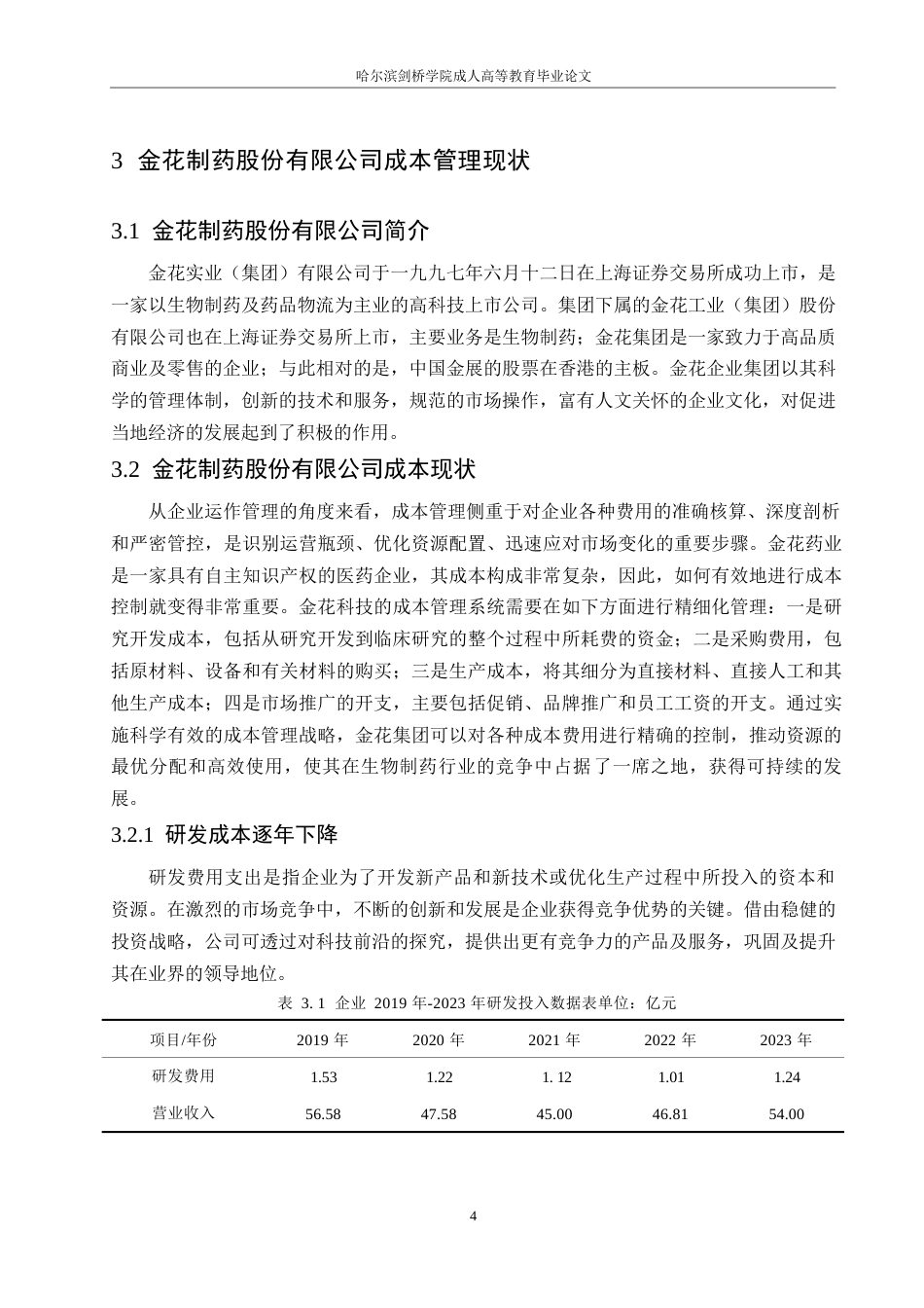 25年WP金花企业股份有限公司成本管理研究0-约10286字符.docx_第8页