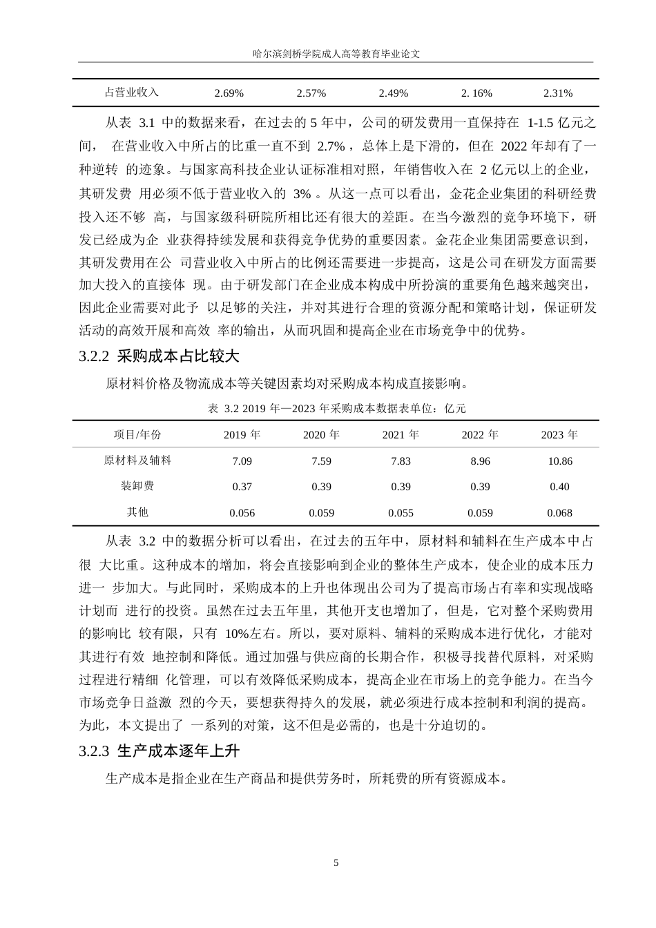 25年WP金花企业股份有限公司成本管理研究0-约10286字符.docx_第9页
