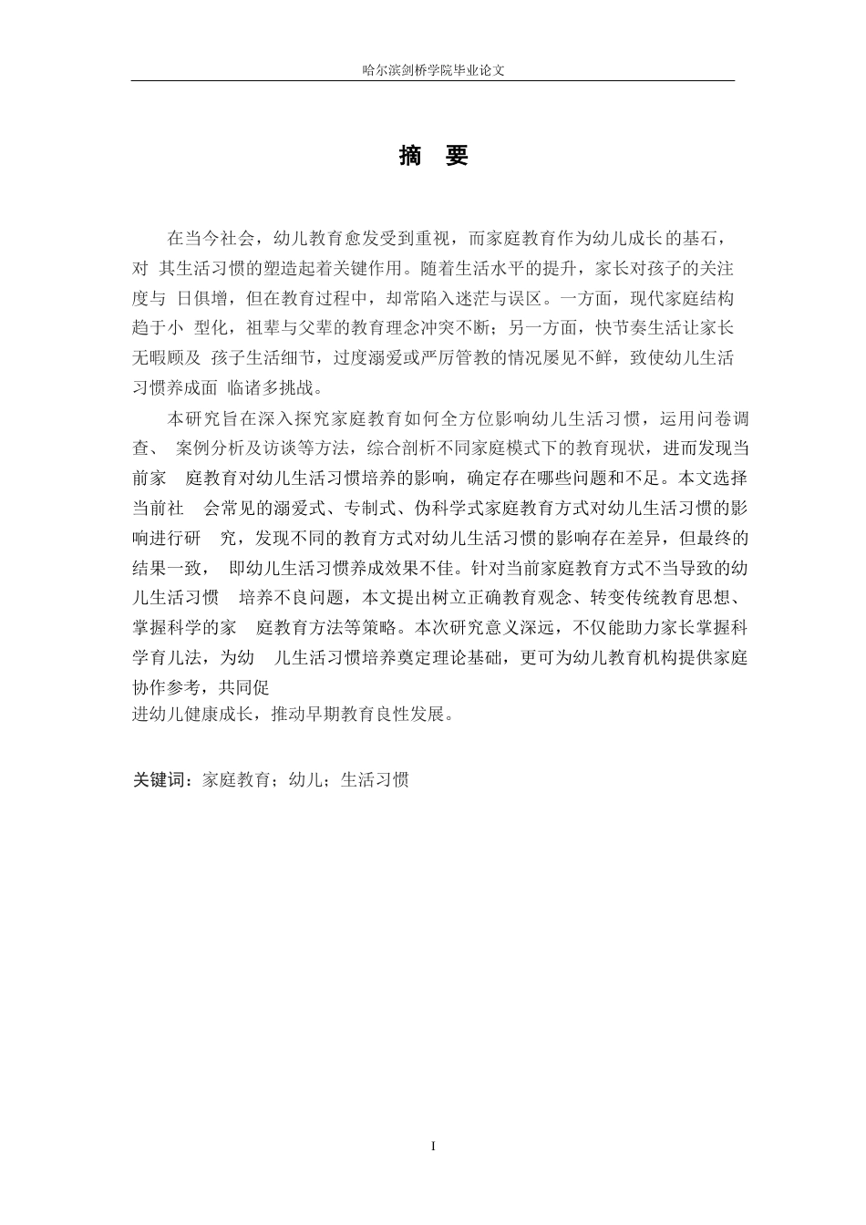 25年WP学前教育-家庭教育对幼儿生活习惯的影响探究-11.320-11925.docx_第1页