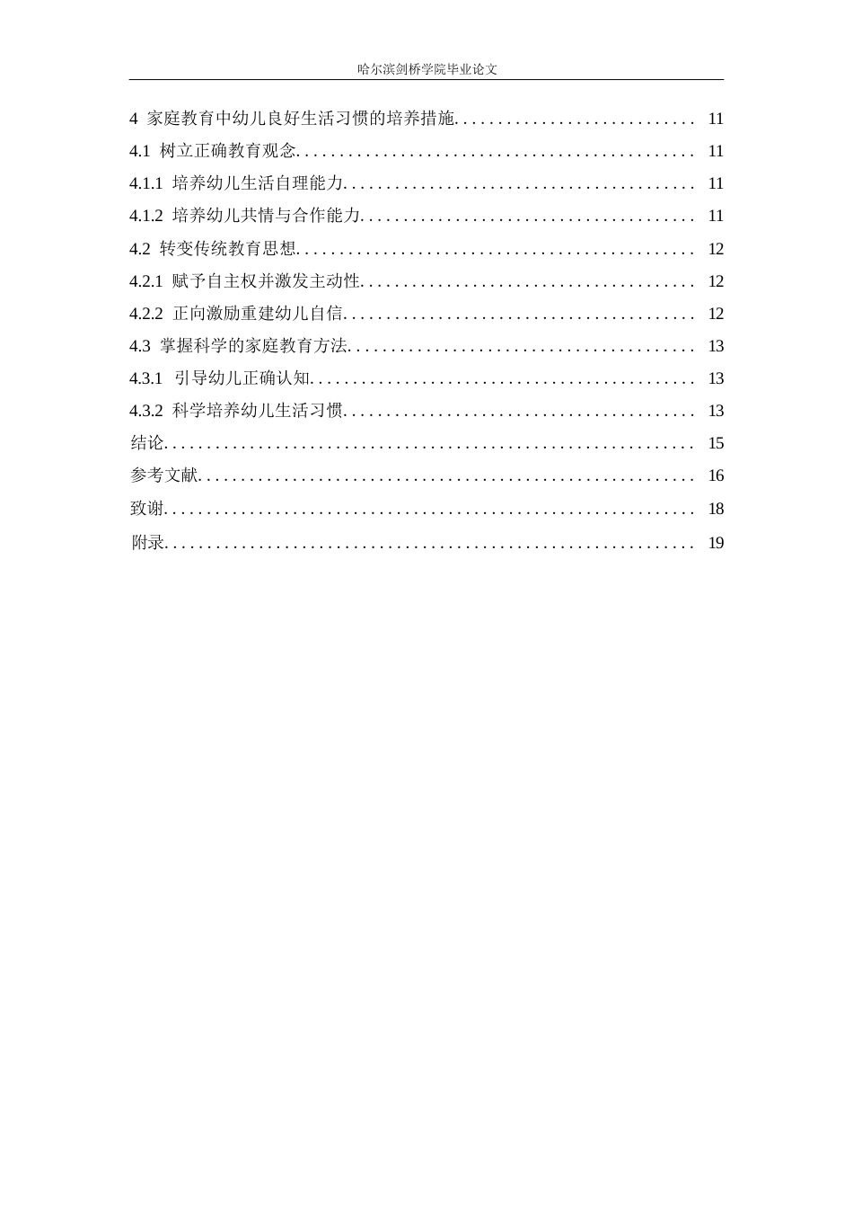 25年WP学前教育-家庭教育对幼儿生活习惯的影响探究-11.320-11925.docx_第5页